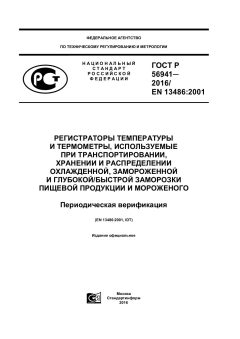 ГОСТ Р 56941-2016
