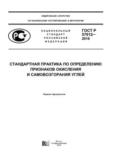 ГОСТ Р 57012-2016