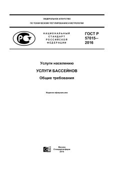 ГОСТ Р 57015-2016