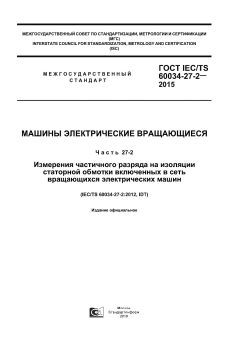 ГОСТ IEC/TS 60034-27-2-2015