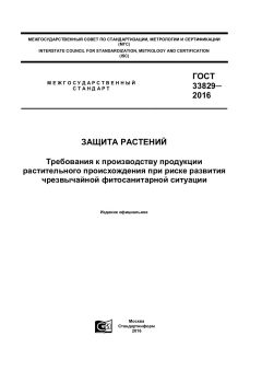 ГОСТ 33829-2016