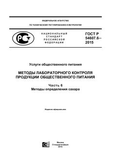 ГОСТ Р 54607.6-2015