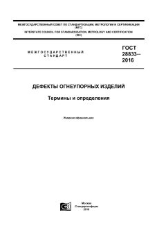 ГОСТ 28833-2016