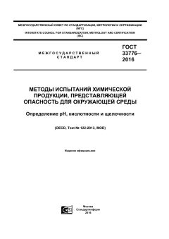 ГОСТ 33776-2016