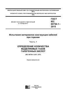 ГОСТ IEC 60754-1-2015