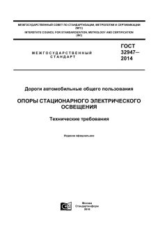 ГОСТ 32947-2014