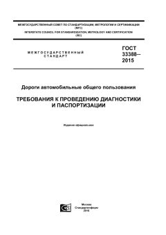 ГОСТ 33388-2015