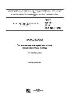 ГОСТ 32616-2014