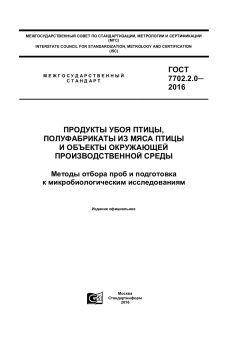 ГОСТ 7702.2.0-2016