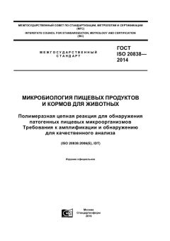 ГОСТ ISO 20838-2014