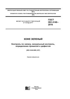 ГОСТ ISO 4149-2016