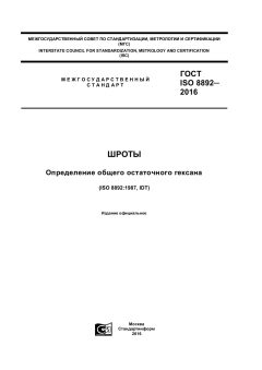 ГОСТ ISO 8892-2016