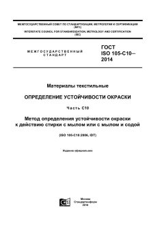 ГОСТ ISO 105-C10-2014