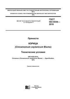 ГОСТ ISO 6539-2016