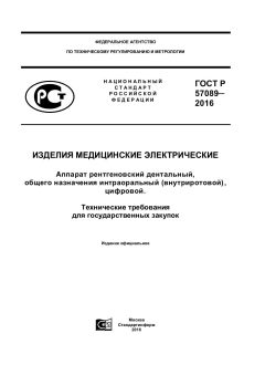 ГОСТ Р 57089-2016