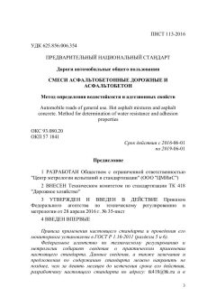 ПНСТ 113-2016