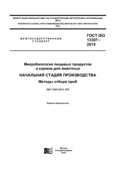 ГОСТ ISO 13307-2015