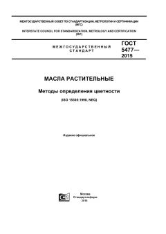 ГОСТ 5477-2015
