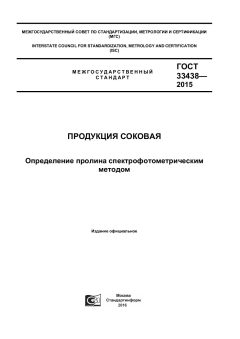 ГОСТ 33438-2015