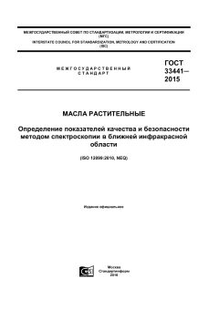 ГОСТ 33441-2015