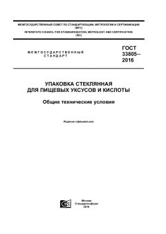 ГОСТ 33805-2016