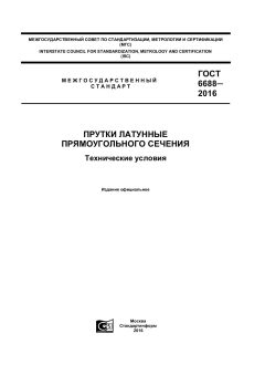 ГОСТ 6688-2016