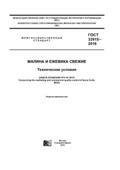 ГОСТ 33915-2016