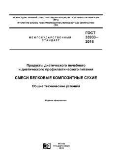 ГОСТ 33933-2016