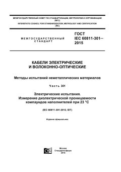 ГОСТ IEC 60811-301-2015