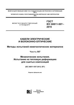 ГОСТ IEC 60811-507-2015