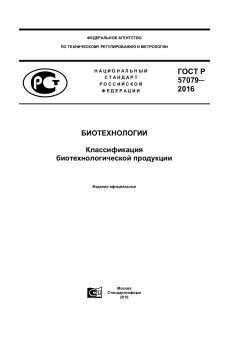 ГОСТ Р 57079-2016