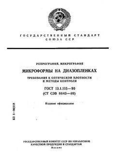 ГОСТ 13.1.115-90