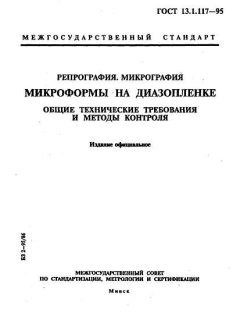 ГОСТ 13.1.117-95