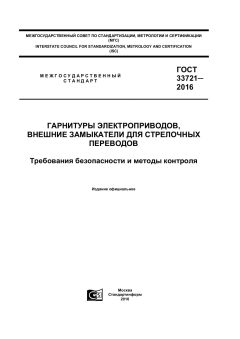 ГОСТ 33721-2016