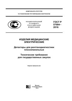 ГОСТ Р 57084-2016