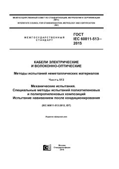ГОСТ IEC 60811-513-2015