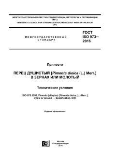 ГОСТ ISO 973-2016