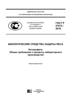 ГОСТ Р 57073-2016
