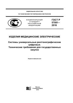 ГОСТ Р 57081-2016