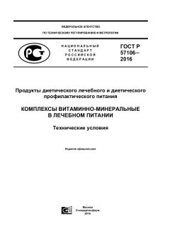 ГОСТ Р 57106-2016