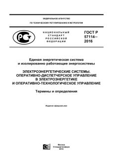 ГОСТ Р 57114-2016