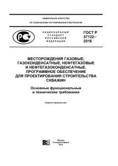 ГОСТ Р 57122-2016