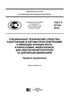 ГОСТ Р 57145-2016