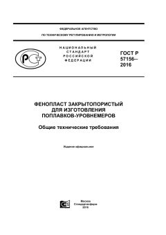 ГОСТ Р 57156-2016