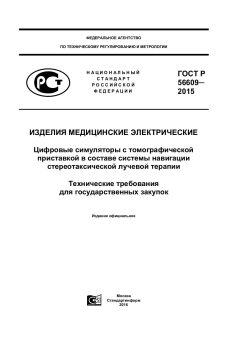 ГОСТ Р 56609-2015