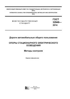 ГОСТ 32949-2014