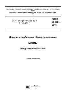 ГОСТ 33390-2015