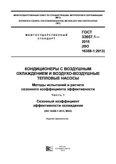 ГОСТ 33657.1-2015
