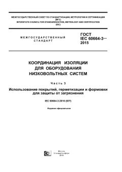 ГОСТ IEC 60664-3-2015