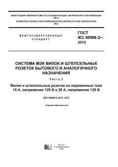 ГОСТ IEC 60906-2-2015